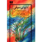 دنیای سوفی ( یوستین گوردر ، کامشاد ، نشر نیلوفر )