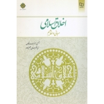 کتاب اخلاق اسلامی ، جمعی از نویسندگان ، علیزاده ، نشر معارف