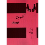 کتاب جامع کوچینگ ( مقصودی-احمدی ، نشر آقای کتاب )