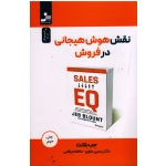 نقش هوش هیجانی در فروش ( جب بلانت / علوی -برقعی / نشر نسل نواندیش )