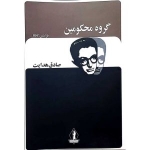 کتاب گروه محکومین ، فرانتس کافکا ، صادق هدایت ، انتشارات جاویدان (#)