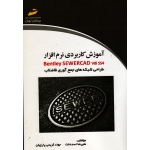 کتاب آموزش کاربردی نرم افزار Bentley SEWRCAD v8i ss4 ، طراحی شبکه های جمع آوری فاضلاب ، اسددخت ، کریمی پارچیان ، نشر دیباگران تهران (#)