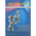 کتاب خود آموز عملی رباتیک ، حسام اولاد دمشقیه ، انتشارات اطهران