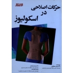 حرکات اصلاحی در اسکولیوز (سخنگوئی-کهندل-افشارمند، بامداد کتاب-نشر ورزش)
