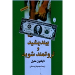 کتاب بیندیشید و ثروتمند شوید ، ناپلئون هیل ، قراچه داغی ، نشر شباهنگ