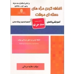 کتاب درسنامه و مجموعه سوالات اضافه کردن مژه های دسته ای موقت ، هانیه مردانی ، انتشارات نقش آفرینان طنین بابکان (#)