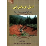 کتاب کنترل فرسایش آبی ، راه کارهای زیست مهندسی ، بیات موحد ، رضایی ، نشر علم کشاورزی ایران (#)