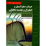 حساب دیفرانسیل و انتگرال و هندسه تحلیلی جلد اول قسمت دوم ( حاجی جمشیدی - نشر صفار )