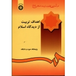اهداف تربیت از دیدگاه اسلام (درآمدی بر تعلیم و تربیت اسلامی2 - نشر سمت کد 240)