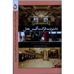 کتاب مدیریت فرانت آفیس هتل 5 ، باردی ، رضایت ، نشر مهکامه (#)
