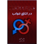 مریخ و ونوس در اتاق خواب ( جان گری / لیلا رحمتی / نشر شاپیکان)