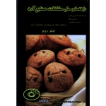 راهنمای حل مشکلات صنایع آرد ( جلد دوم ) ، ( بیسکویت ، کیک شیرینی ها و سایر محصولات آردی / نشر نان آوران)