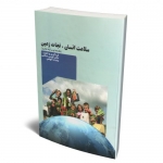 کتاب سلامت انسان ، نجات زمین ، الهامی ، صالحی ، انتشارات امید انقلاب