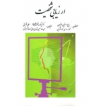کتاب ارزیابی شخصیت ، آس.لانیون ، گود اشتاین ، سیامک نقشبندی ، انتشارات روان (روا)