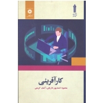 کار آفرینی ( دست دوم در حد نو - احمدپور دریانی - نشر مرکز نشردانشگاهی )