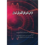 کتاب طراحی ماشین های الکتریکی گردان ، ترجمه محمدرضا بسمی ، علی بسمی ، انتشارات دانشگاه شاهد