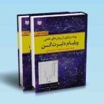 کتاب پرده برداری از روش های علمی ویلیام دلبرت گن دوره دو جلدی ، پاتریک میکولا ، رحمتی خامنه ، ایزدی ، انتشارات آراد کتاب