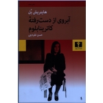 کتاب آبروی از دست رفته ،  کاترینا بلوم ، حسن نقره چی ، انتشارات نیلوفر