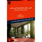 کتاب آموزش جامع نرم افزار های طراحی روشنایی ، DIALUX4 و DIALUX EVO ، آشنود ، شمس ، نشر فن آوران (#)