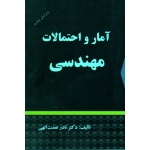 کتاب آمار و احتمالات مهندسی ، نعمت الهی ، نشر شرح