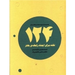 کتاب 124 نکته برای ایجاد رابطۀ بهتر ، لوری وایی ، علی بابایی زاد ، انتشارات ذهن آویز