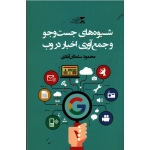 شیوه های جست و جو جمع آوری اخبار در وب