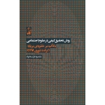 کتاب روش تحقیق کیفی در علوم اجتماعی با تاکید بر (نظریه بر پایه گراندد تئوری GTM) ، فراستخواه ، انتشارات آگاه