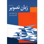 زبان تصویر ( جئورگی  کپس / مهاجر  / نشر سروش )