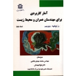 آمار کاربردی برای مهندسان عمران و محیط زیست جلد دوم ( کوتگودا / رنزو روسو / باطنی / بهمنش / نشر ارومیه )
