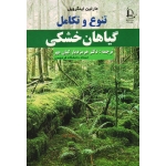 تنوع و تکامل گیاهان خشکی ( مارتین اینگرویل / کیان مهر/ نشر فردوسی مشهد)