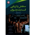 سنجش و ارزیابى قدرت و توان (مک گیوگان / باسره-کوثری-رجبی / نشر ورزش-بامداد کتاب)
