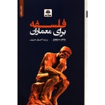 کتاب فلسفه برای معماران ، برانکو میتروویچ ، احسان حنیف ، انتشارات فکر نو