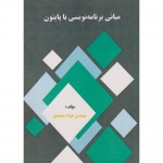 کتاب مبانی برنامه نویسی با پایتون ، جواد محمدی ، انتشارات فن آوری نوین