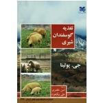 تغذیه گوسفندان شیری ( جی . پولینا | خضری - نیکخواه | نشر دانشگاه شهید باهنرکرمان )