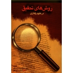 کتاب روش هاى تحقیق در علوم رفتارى ، پاشا شریفی ، انتشارات سخن