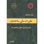 کتاب مبحث یازدهم مقررات ملی ساختمان ، طرح و اجرای صنعتی ساختمان ها ، سال 1400