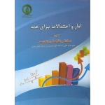 کتاب آمار و احتمالات برای همه ، غلامعلی رنجبر ، انتشارات آوای مسیح