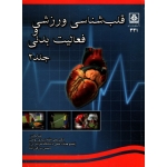 قلب شناسی ورزشی و فعالیت بدنی ( جلد دوم )