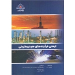 کتاب ایمنی فرآیند های هیدروکربنی ، راشد ، خدادادی ، احمدی ، انتشارات دانشگاه صنعت نفت