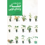 راهنمای تولید نشا و نشای توپی ( استایر  - کورانسکی - جوانمردی - نشر جهاد دانشگاهی مشهد )