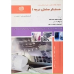 مجموعه سوالات حسابداری صنعتی درجه یک ، فاطمه رضایی راد ، پری فرهادی ، انتشارات نقش آفرینان طنین بابکان
