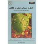 تحمل به تنش غیرزیستی در گیاهان در جهت بهبود جهانی محیط زیست و مواد غذایی ( آشوانی کا -تاکابه | نشر دانشگاه گیلان)