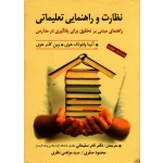 نظارت و راهنمایی تعلیماتی (راهنمایی مبتنی بر تحقیق برای یادگیری در مدارس)