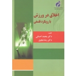 اخلاق در ورزش با رویکرد فلسفی (احسانی-شجیع / نشر پژوهشگاه تربیت بدنی و علوم ورزشی)