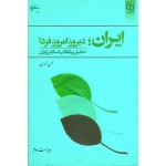 کتاب ایران دیروز امروز فردا ، تحلیلی بر انقلاب اسلامی ایران ، نصری ، نشر معارف