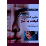 کتاب راهنمای کاربردی علم و هنر لیفت با نخ ، رمزی ، نشر آبادیس طب