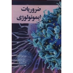 کتاب ضروریات ایمونولوژی ، سلیمیان ، مریدی کیا ، پورساسان ، انتشارات آییژ (بیران)