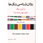 کتاب روان شناسی رنگ ها ، با آزمون رنگ خود را بهتر بشناسید! ، لوشر ، بلوچ ، نشر شباهنگ