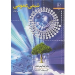 کتاب شیمی عمومی ، گوهرشادی ،  اخلمدی ، انتشارات دانشگاه فردوسی مشهد