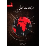 اتباطات جهانی در حال گذار